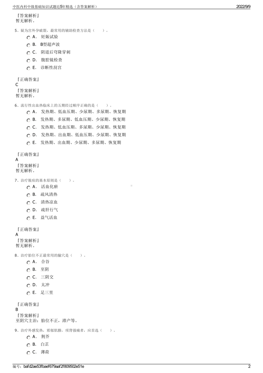 中医内科中级基础知识试题近5年精选（含答案解析）.pdf_第2页