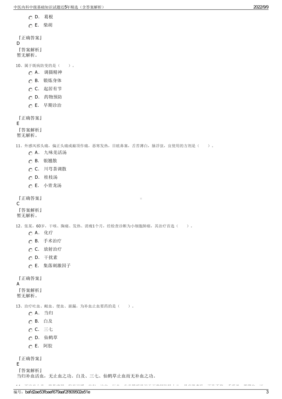 中医内科中级基础知识试题近5年精选（含答案解析）.pdf_第3页