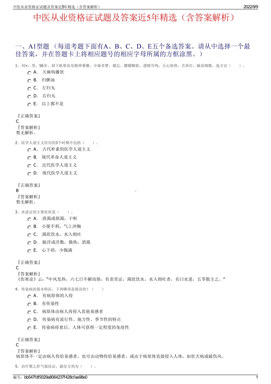 中医从业资格证试题及答案近5年精选（含答案解析）.pdf_第1页