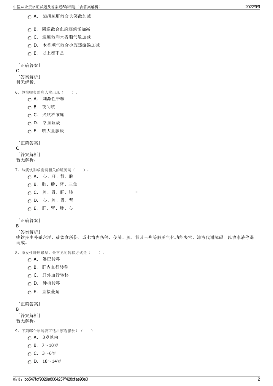 中医从业资格证试题及答案近5年精选（含答案解析）.pdf_第2页