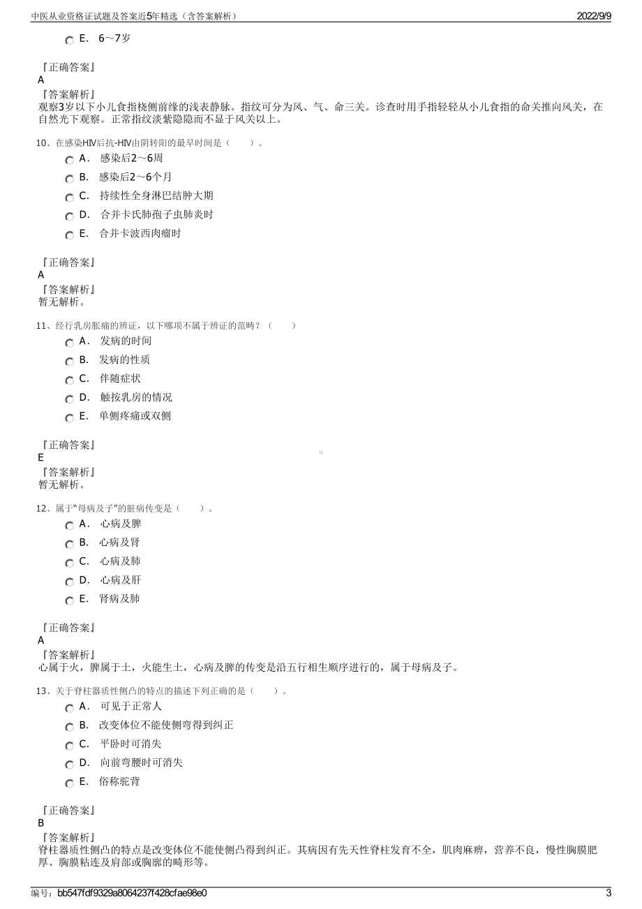 中医从业资格证试题及答案近5年精选（含答案解析）.pdf_第3页