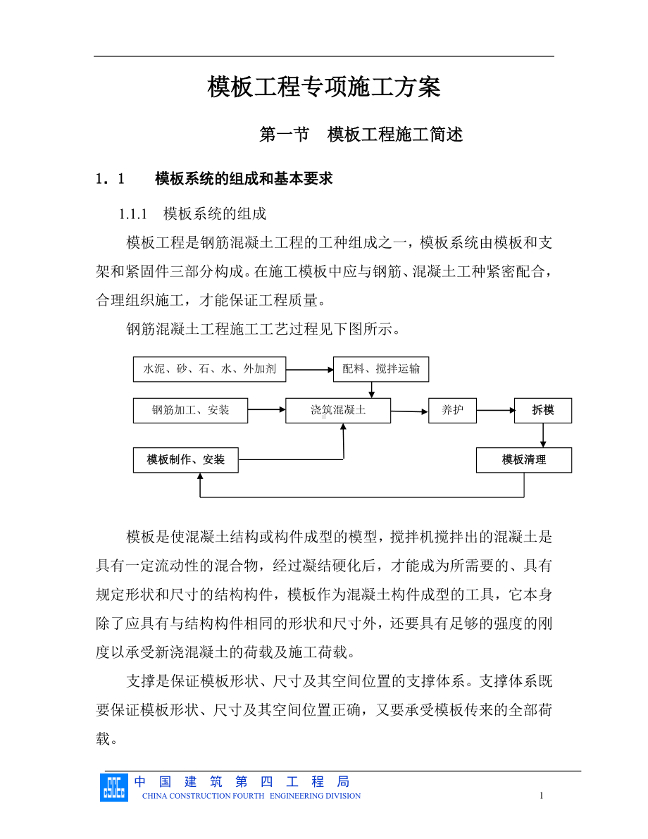 模板工程专项施工方案参考模板范本.doc_第1页