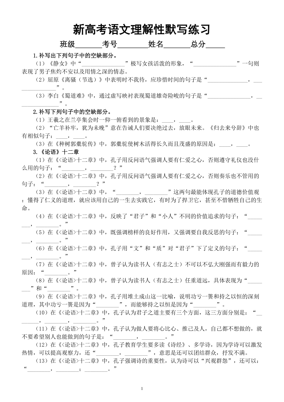 高中语文2023新高考理解性默写专项练习（共40题附参考答案和解析）.doc_第1页