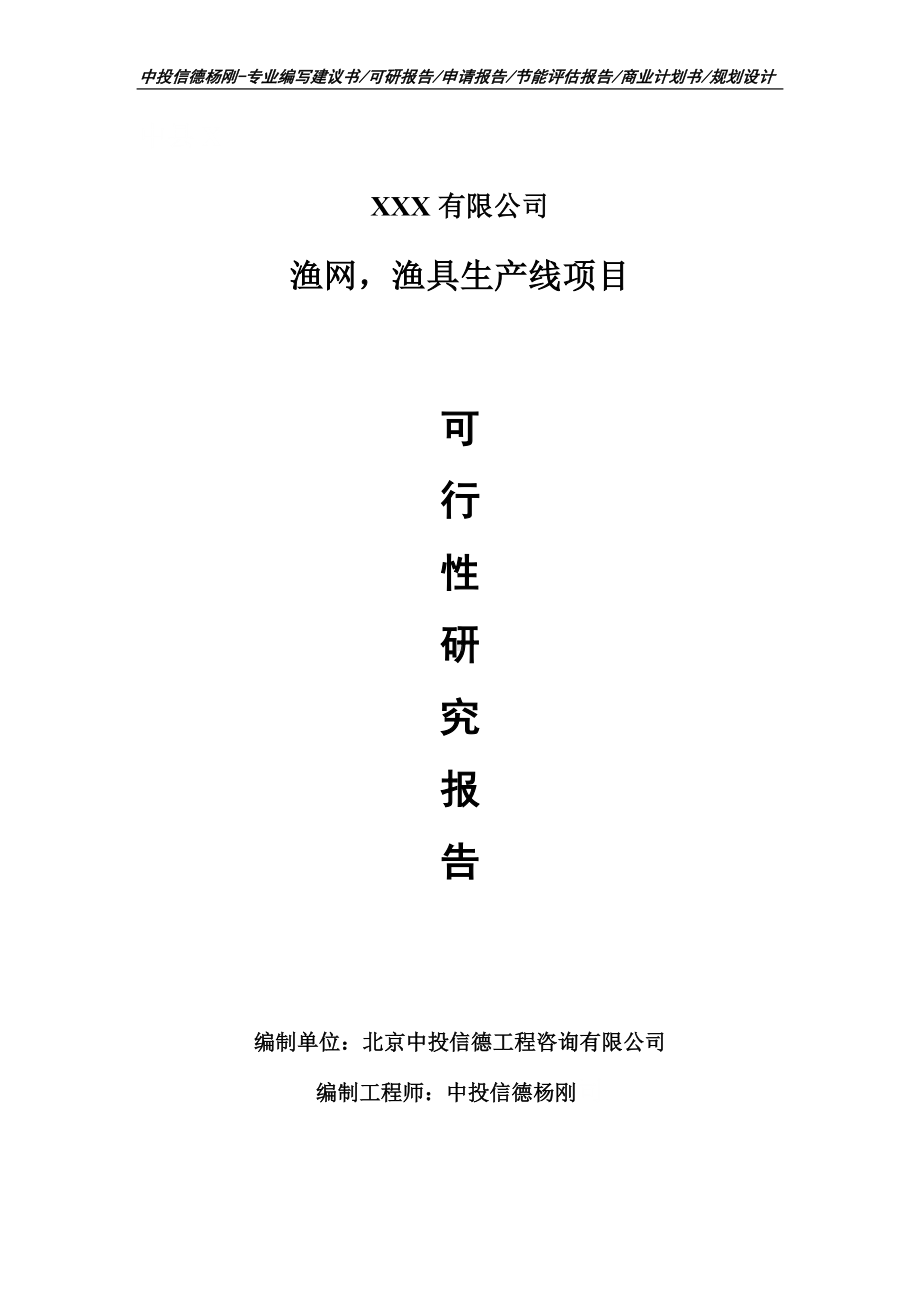 渔网渔具生产线项目可行性研究报告建议书.doc_第1页