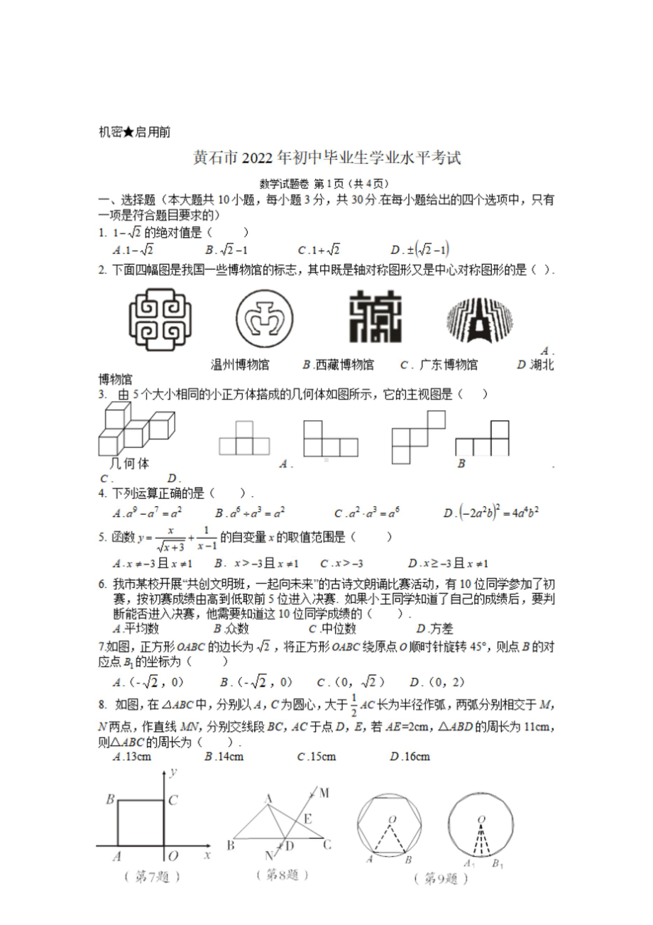 2022年湖北省黄石市初中毕业生学业水平考试中考数学试题.doc_第1页