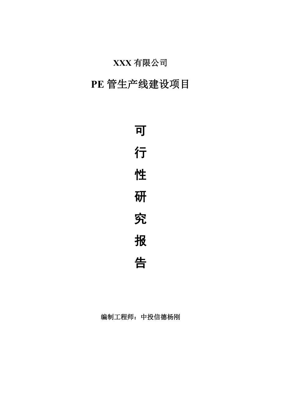 PE管生产线建设项目可行性研究报告建议书.doc_第1页