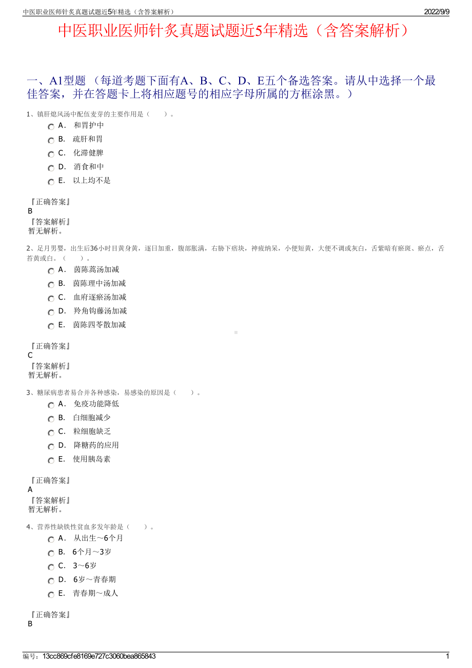 中医职业医师针炙真题试题近5年精选（含答案解析）.pdf_第1页