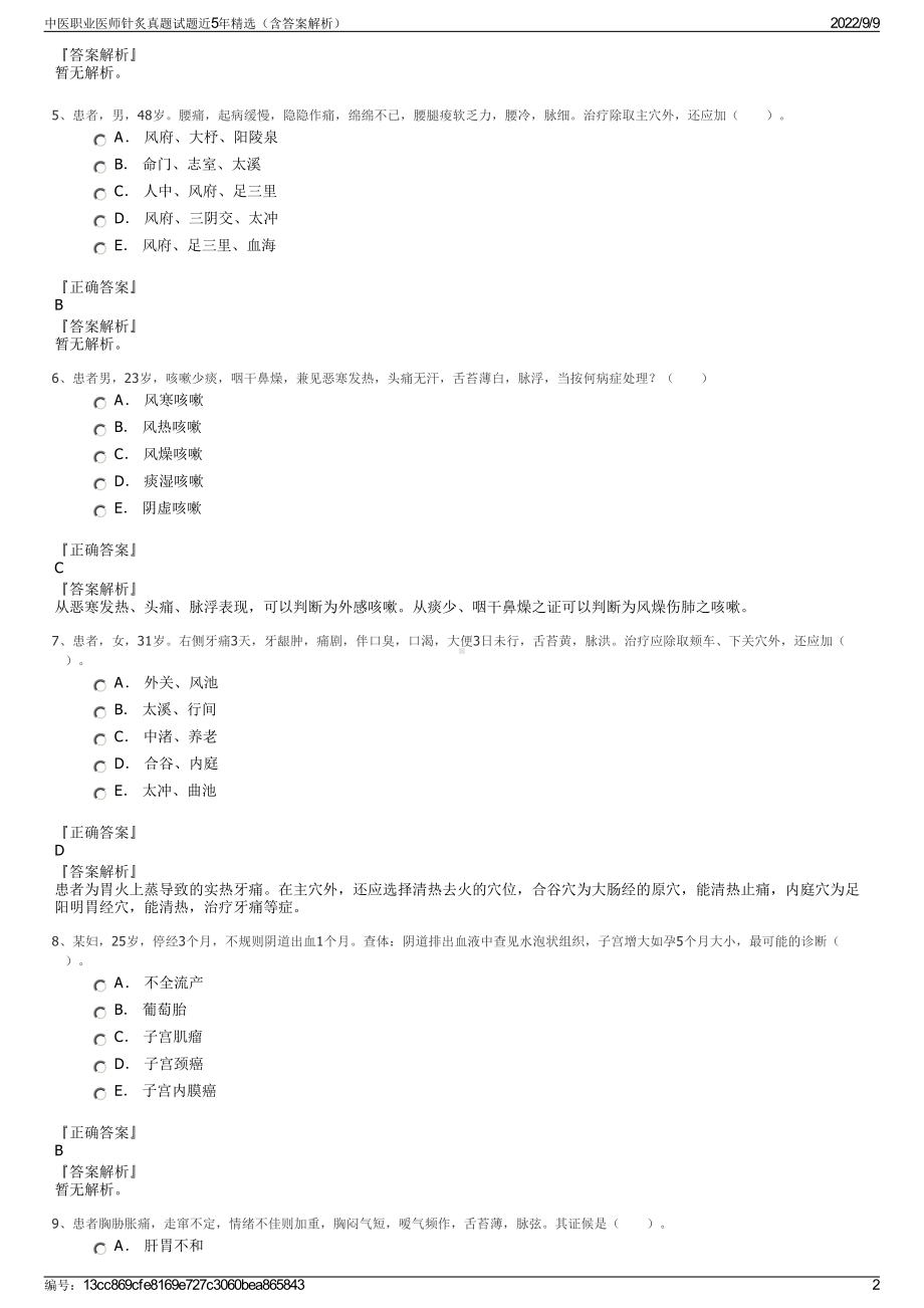 中医职业医师针炙真题试题近5年精选（含答案解析）.pdf_第2页