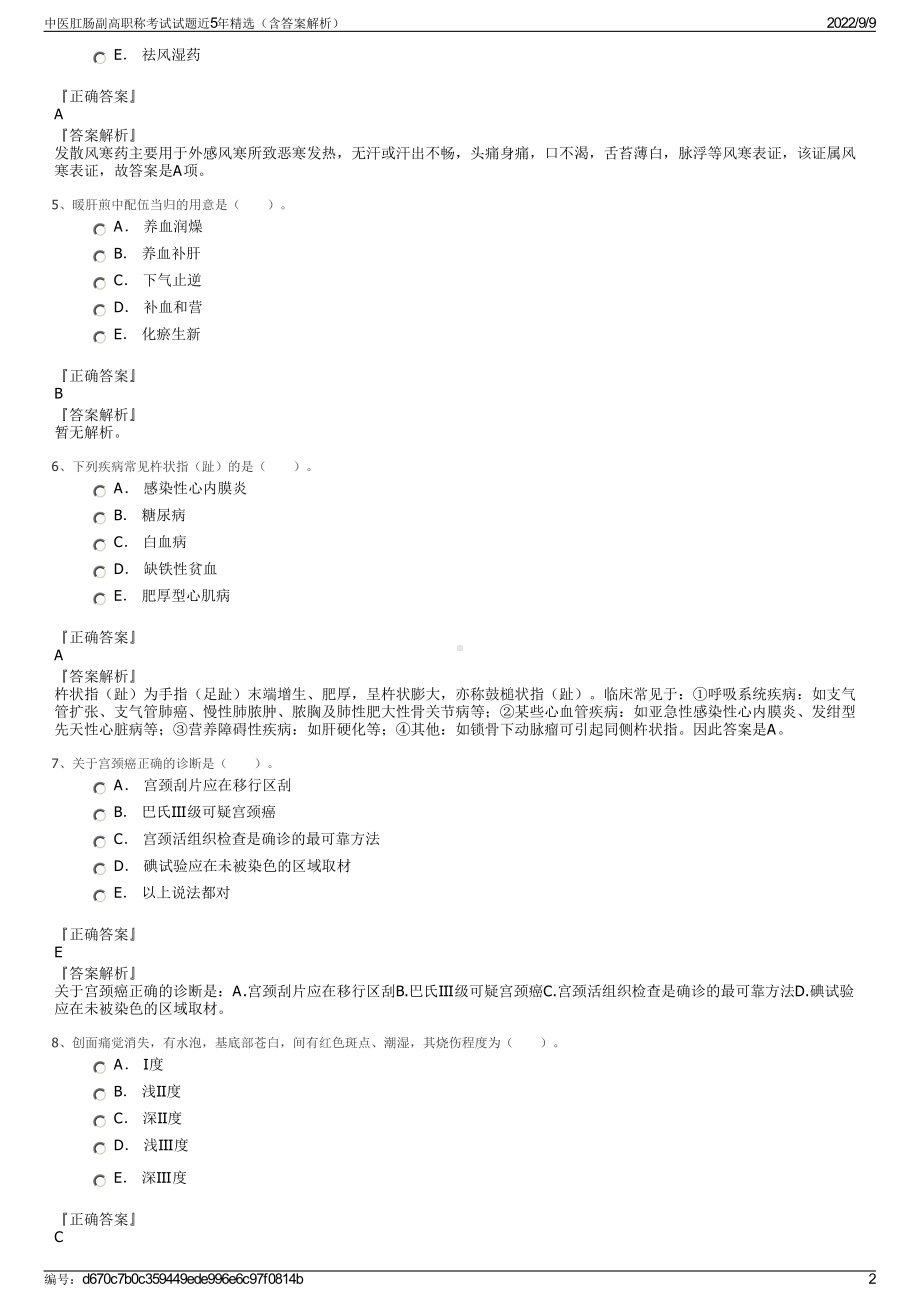 中医肛肠副高职称考试试题近5年精选（含答案解析）.pdf_第2页