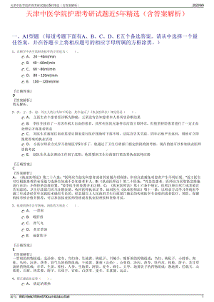 天津中医学院护理考研试题近5年精选（含答案解析）.pdf