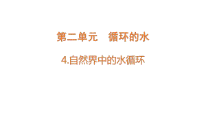 2.4 自然界中的水循环（含练习）ppt课件-2022新大象版六年级上册《科学》.pptx