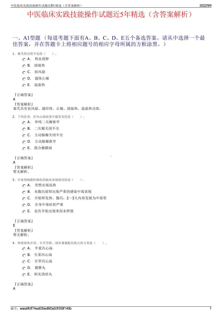 中医临床实践技能操作试题近5年精选（含答案解析）.pdf_第1页