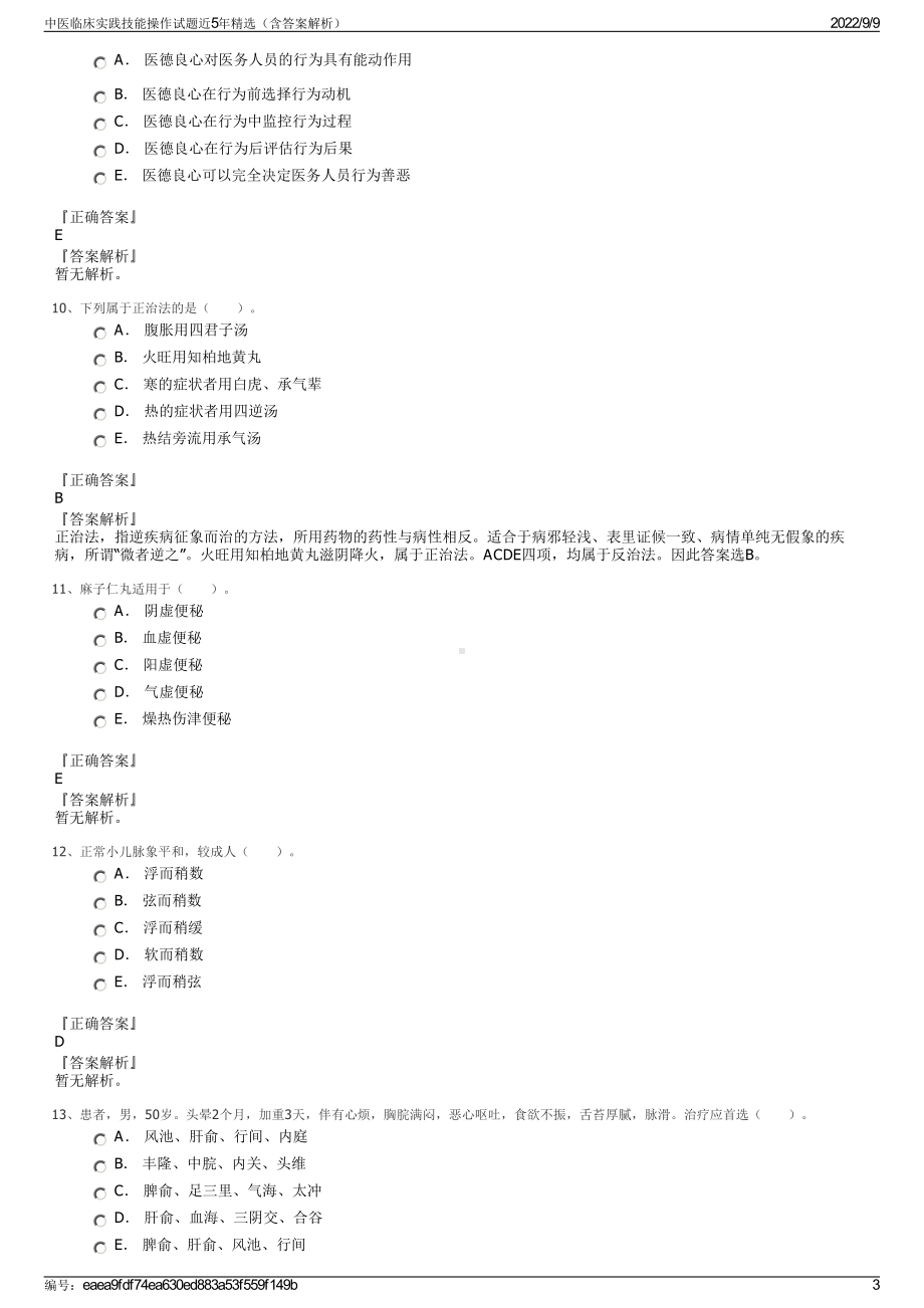 中医临床实践技能操作试题近5年精选（含答案解析）.pdf_第3页