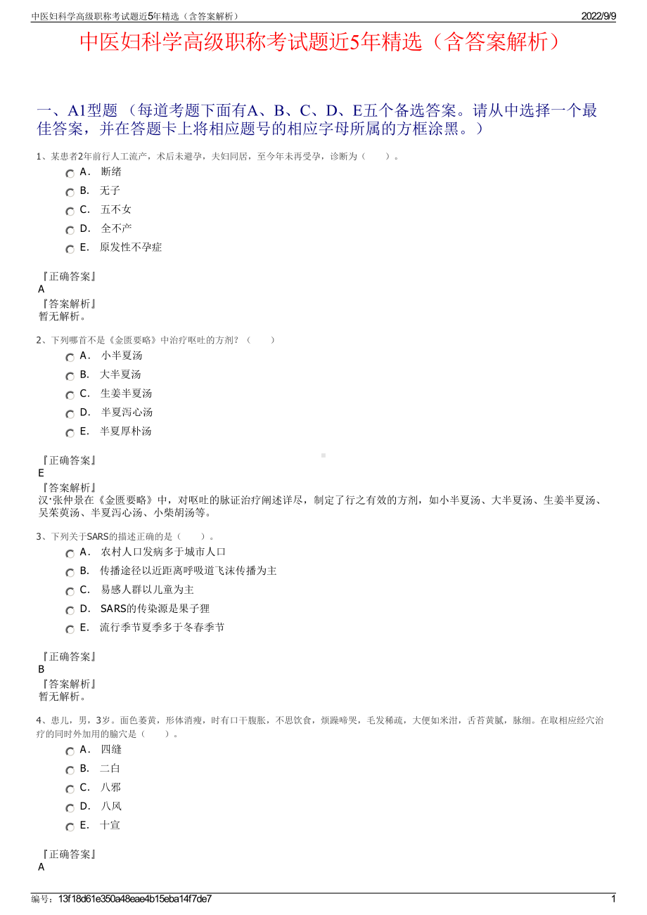 中医妇科学高级职称考试题近5年精选（含答案解析）.pdf_第1页