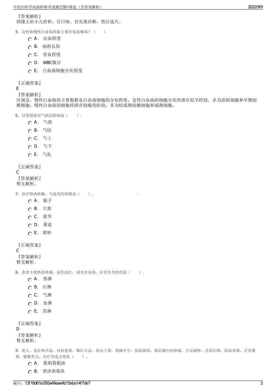 中医妇科学高级职称考试题近5年精选（含答案解析）.pdf_第2页