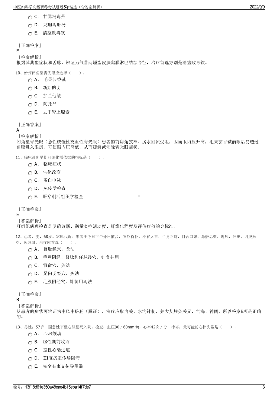 中医妇科学高级职称考试题近5年精选（含答案解析）.pdf_第3页