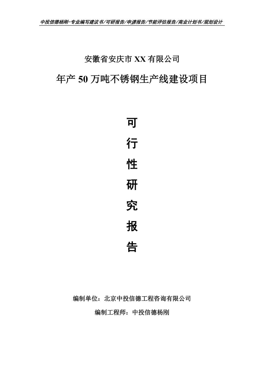 年产50万吨不锈钢项目可行性研究报告申请报告.doc_第1页