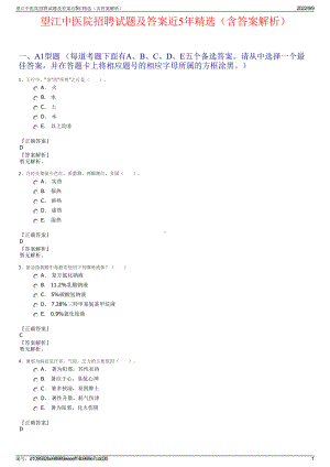 望江中医院招聘试题及答案近5年精选（含答案解析）.pdf