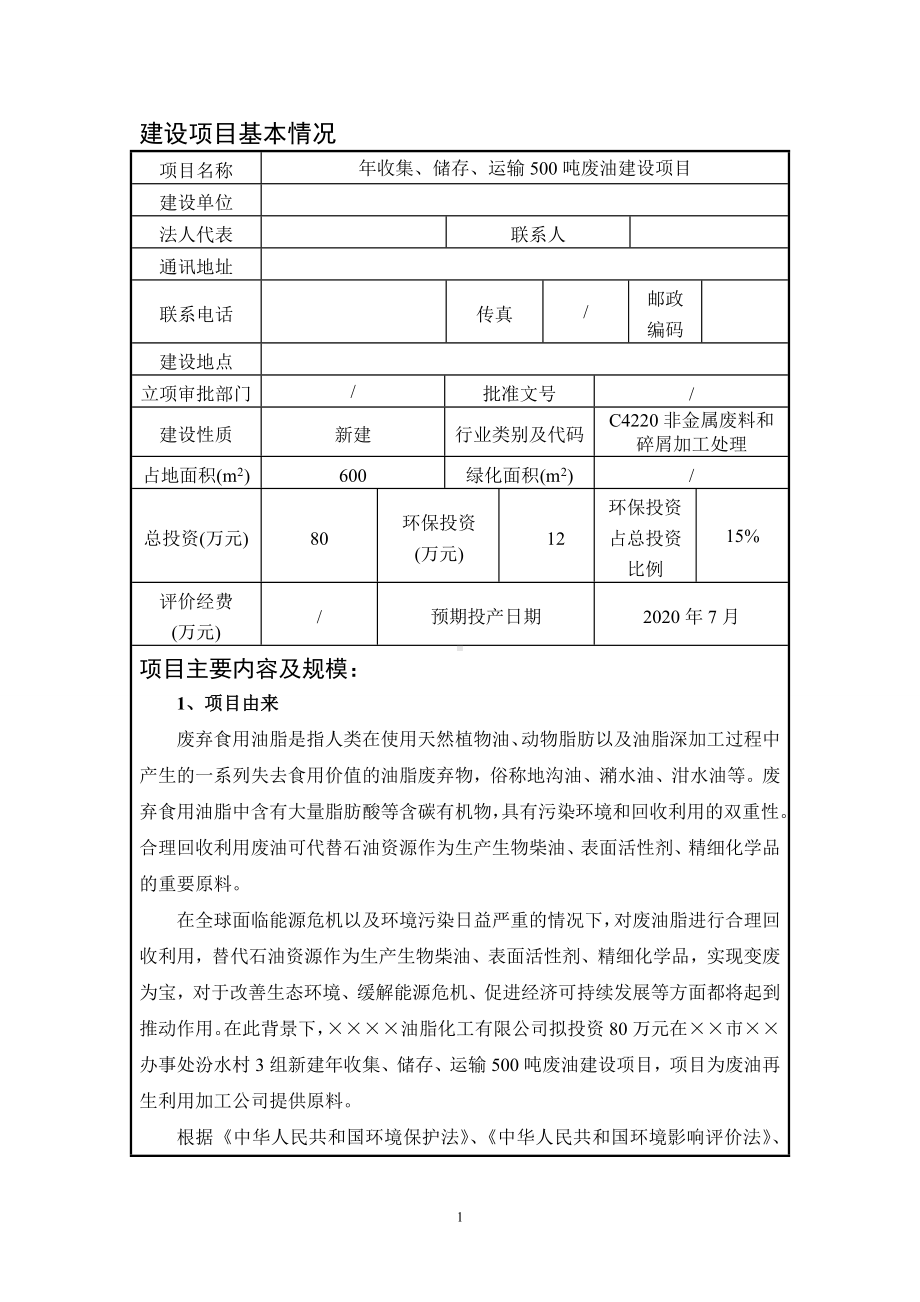 年收集、储存、运输500吨废油建设项目环境影响报告表参考模板范本.doc_第1页