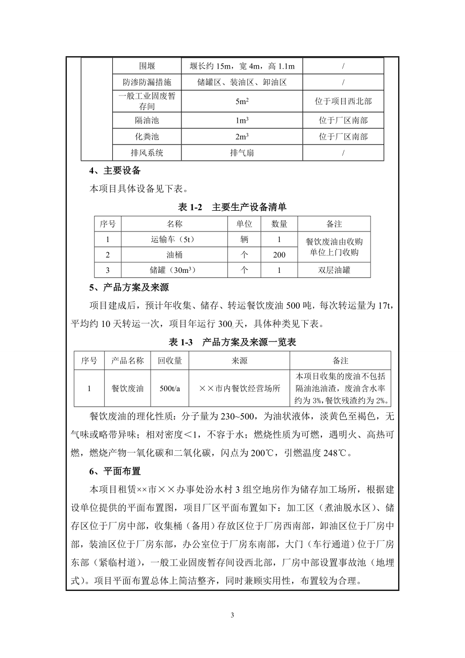 年收集、储存、运输500吨废油建设项目环境影响报告表参考模板范本.doc_第3页