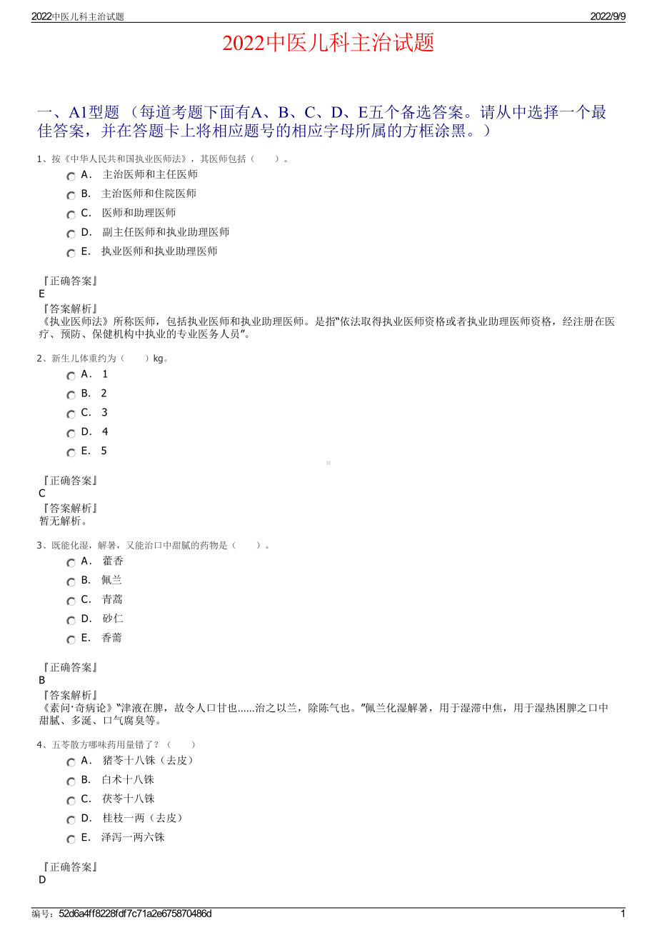 2022中医儿科主治试题.pdf_第1页