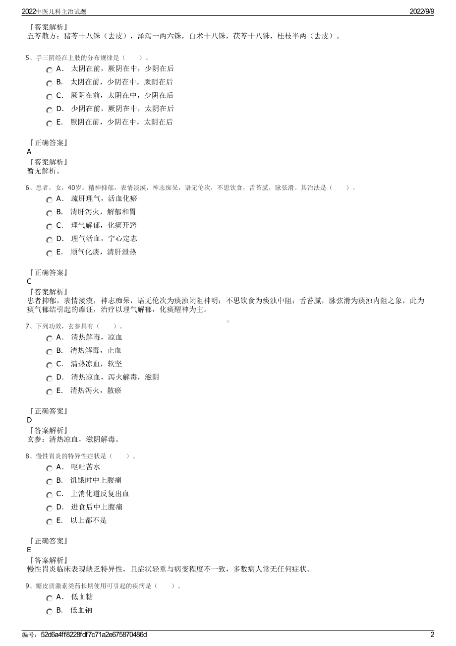 2022中医儿科主治试题.pdf_第2页