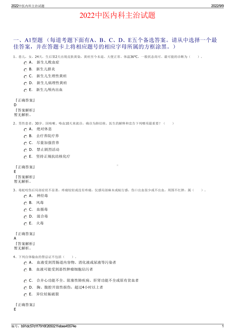 2022中医内科主治试题.pdf_第1页