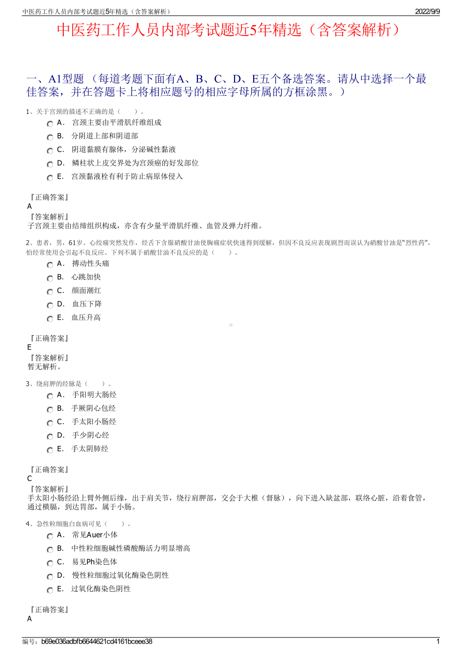 中医药工作人员内部考试题近5年精选（含答案解析）.pdf_第1页