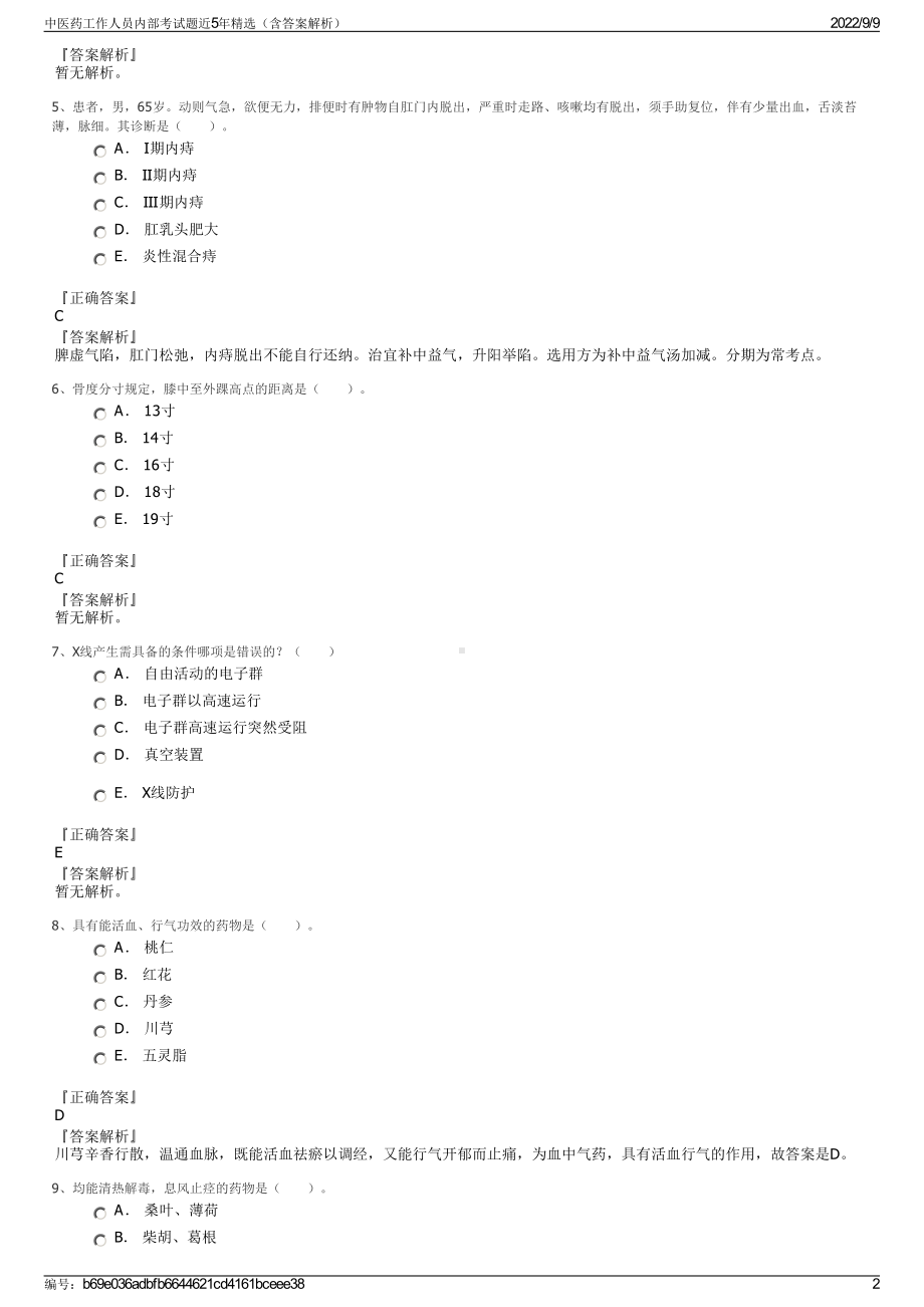 中医药工作人员内部考试题近5年精选（含答案解析）.pdf_第2页