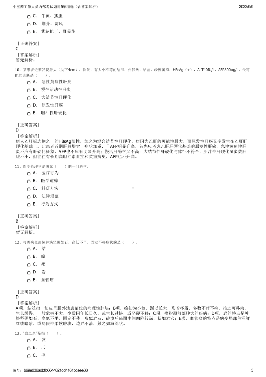 中医药工作人员内部考试题近5年精选（含答案解析）.pdf_第3页