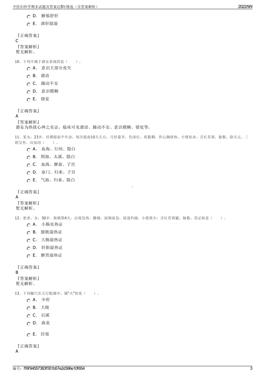 中医妇科学期末试题及答案近5年精选（含答案解析）.pdf_第3页