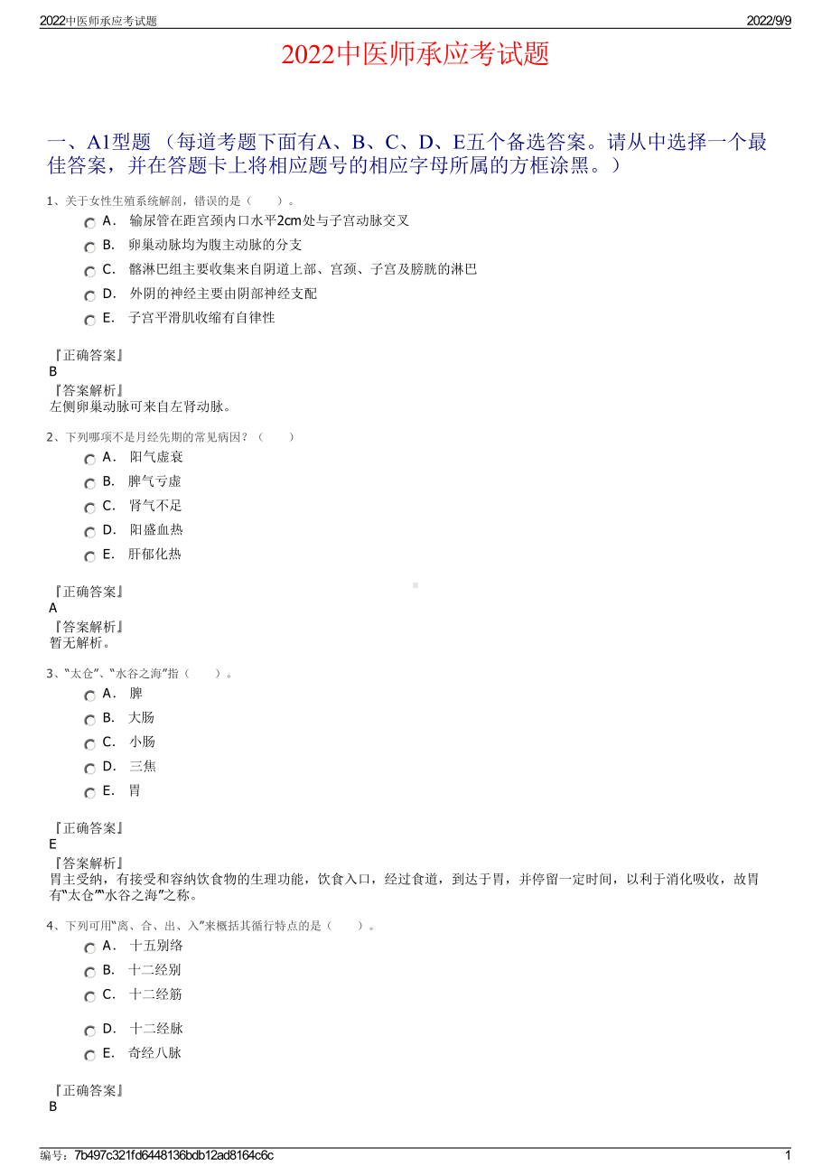 2022中医师承应考试题.pdf_第1页