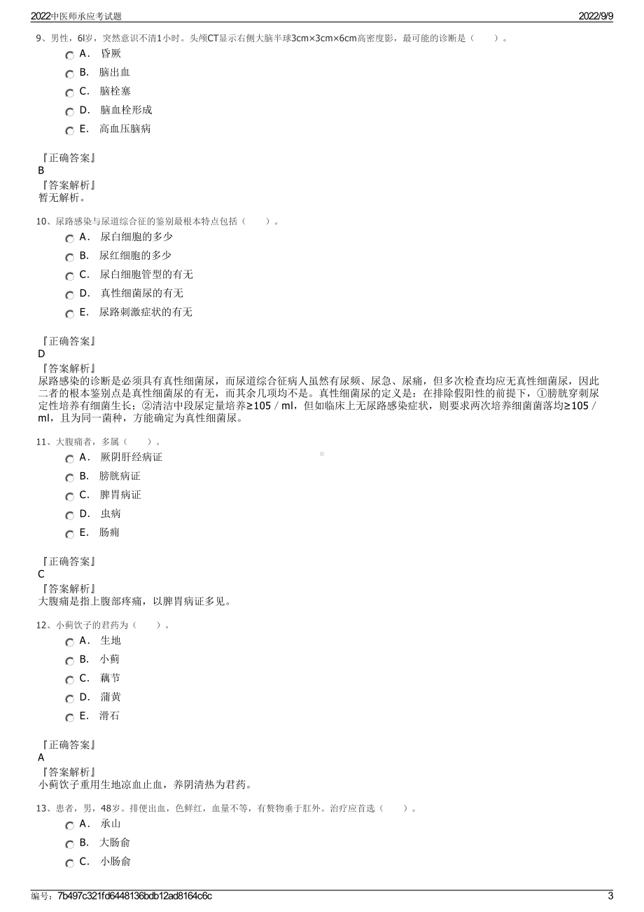 2022中医师承应考试题.pdf_第3页