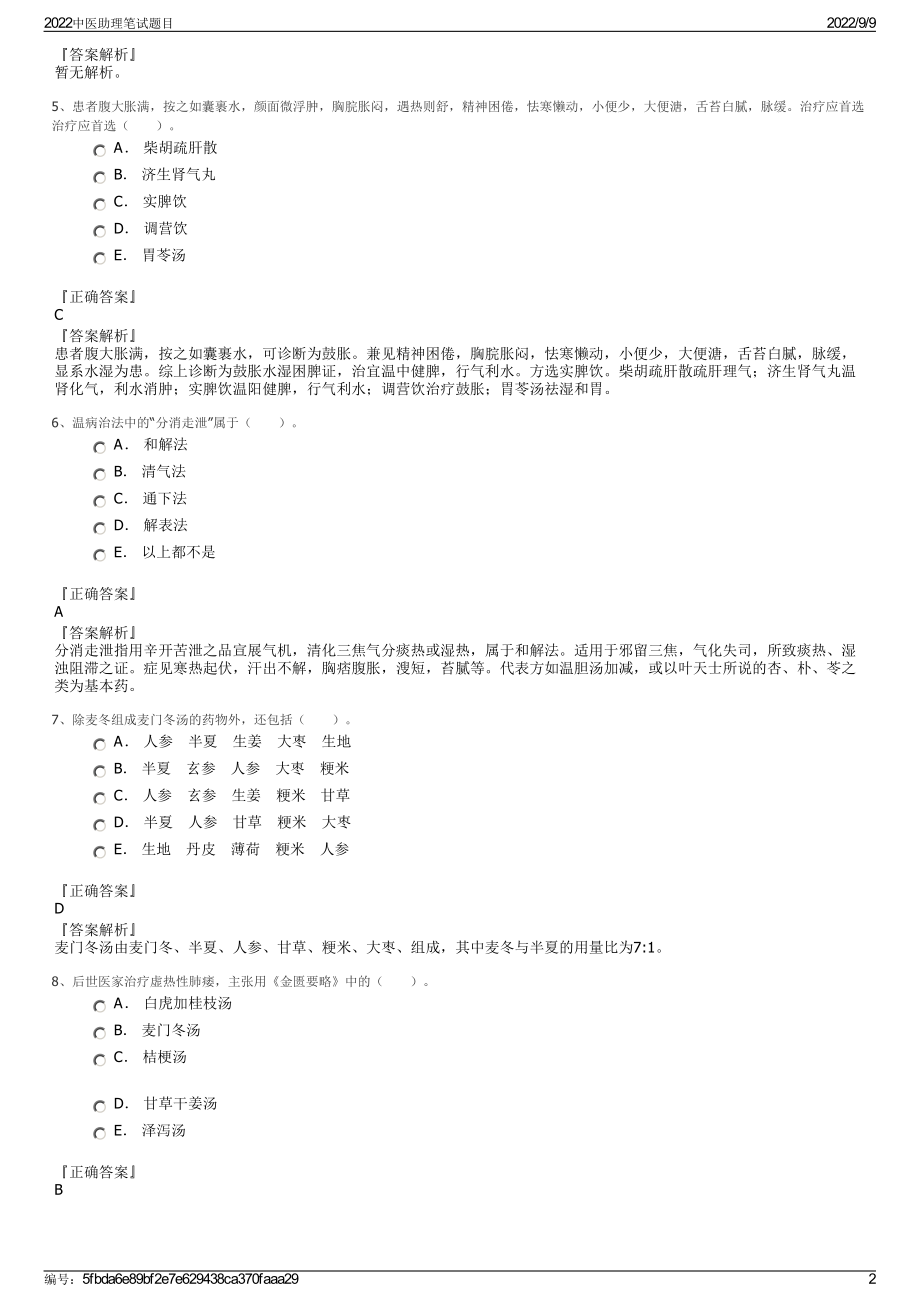 2022中医助理笔试题目.pdf_第2页