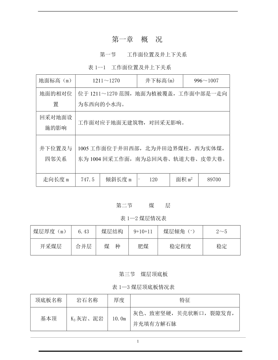 煤矿作业规程参考模板范本.doc_第1页