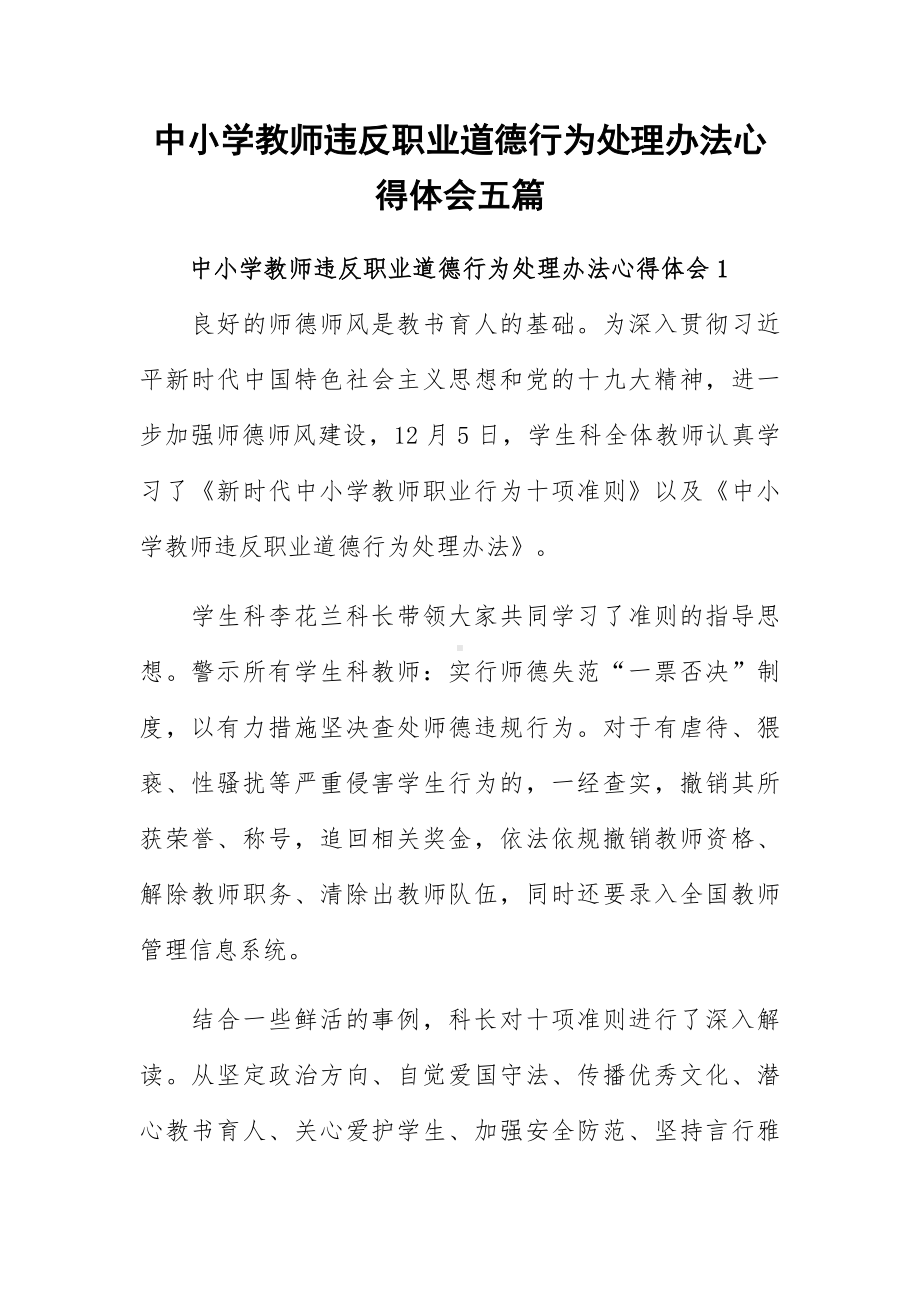 中小学教师违反职业道德行为处理办法心得体会五篇.docx_第1页