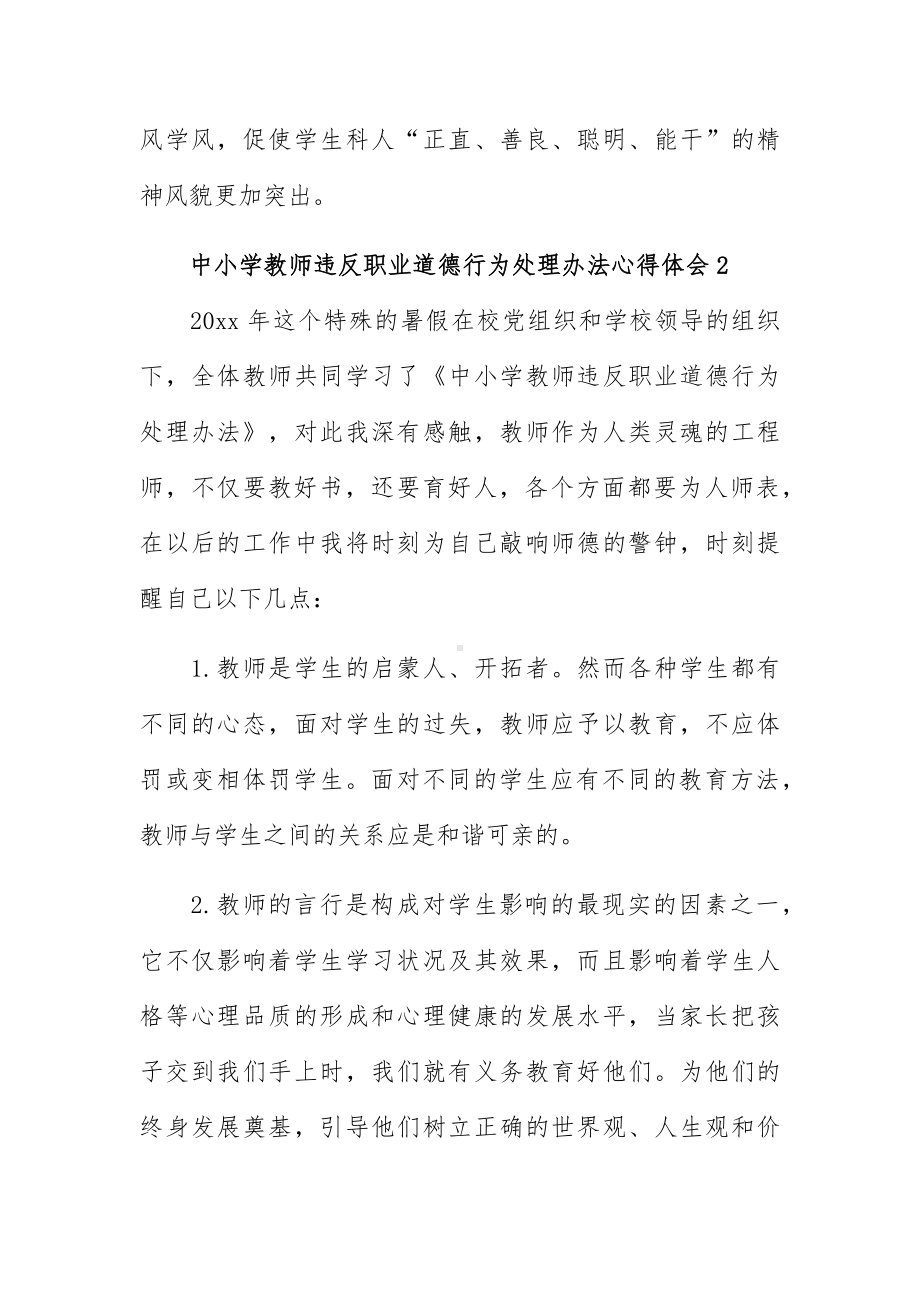 中小学教师违反职业道德行为处理办法心得体会五篇.docx_第3页