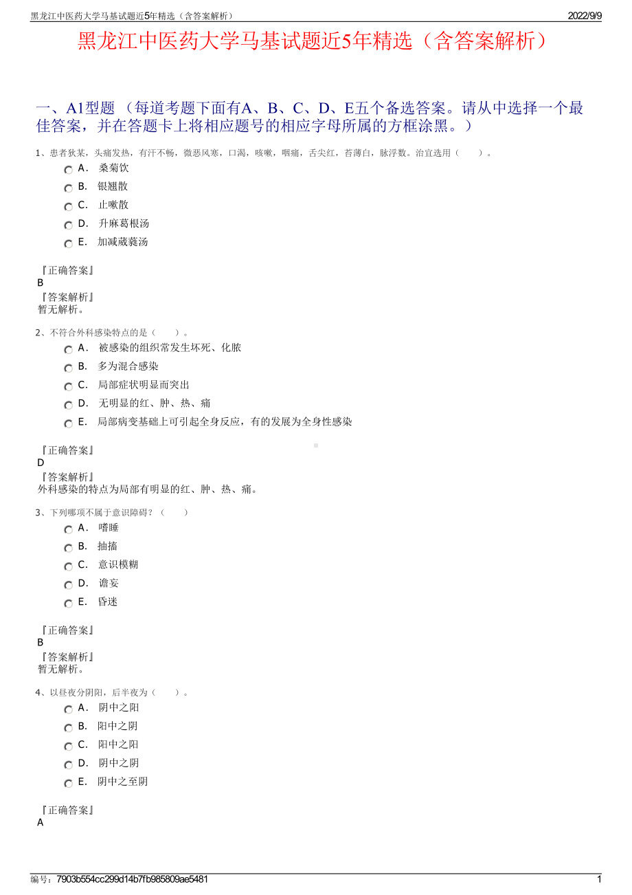 黑龙江中医药大学马基试题近5年精选（含答案解析）.pdf_第1页