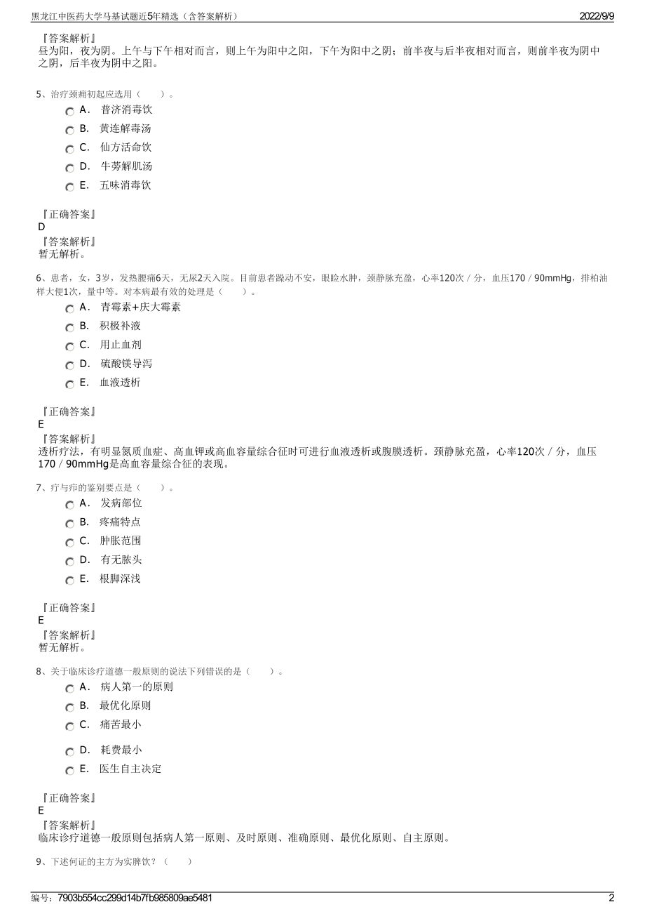 黑龙江中医药大学马基试题近5年精选（含答案解析）.pdf_第2页