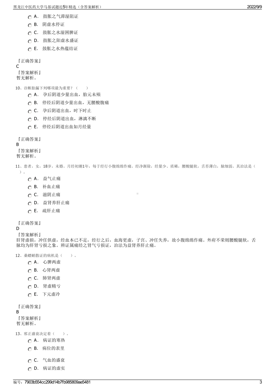 黑龙江中医药大学马基试题近5年精选（含答案解析）.pdf_第3页