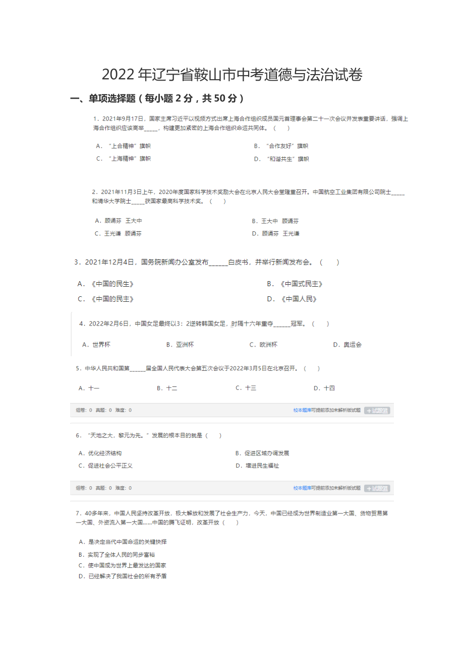 2022年辽宁省鞍山市中考道德与法治真题.docx_第1页