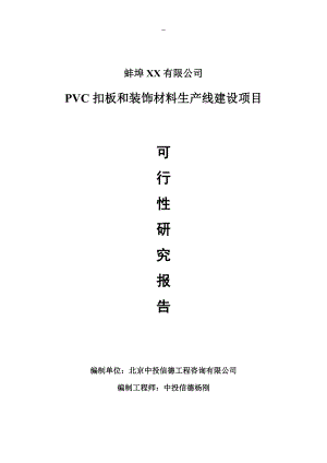 PVC扣板和装饰材料项目可行性研究报告申请报告.doc