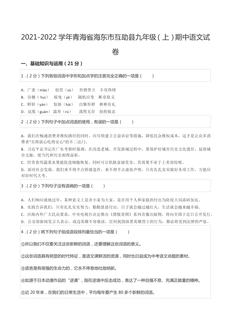 2021-2022学年青海省海东市互助县九年级（上）期中语文试卷.docx_第1页