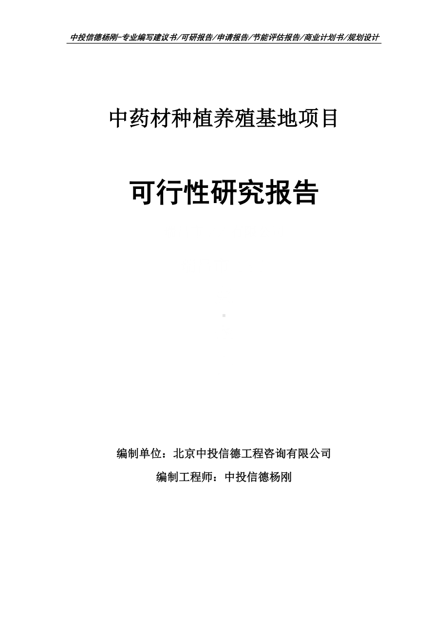 中药材种植养殖基地项目可行性研究报告申请立项.doc_第1页