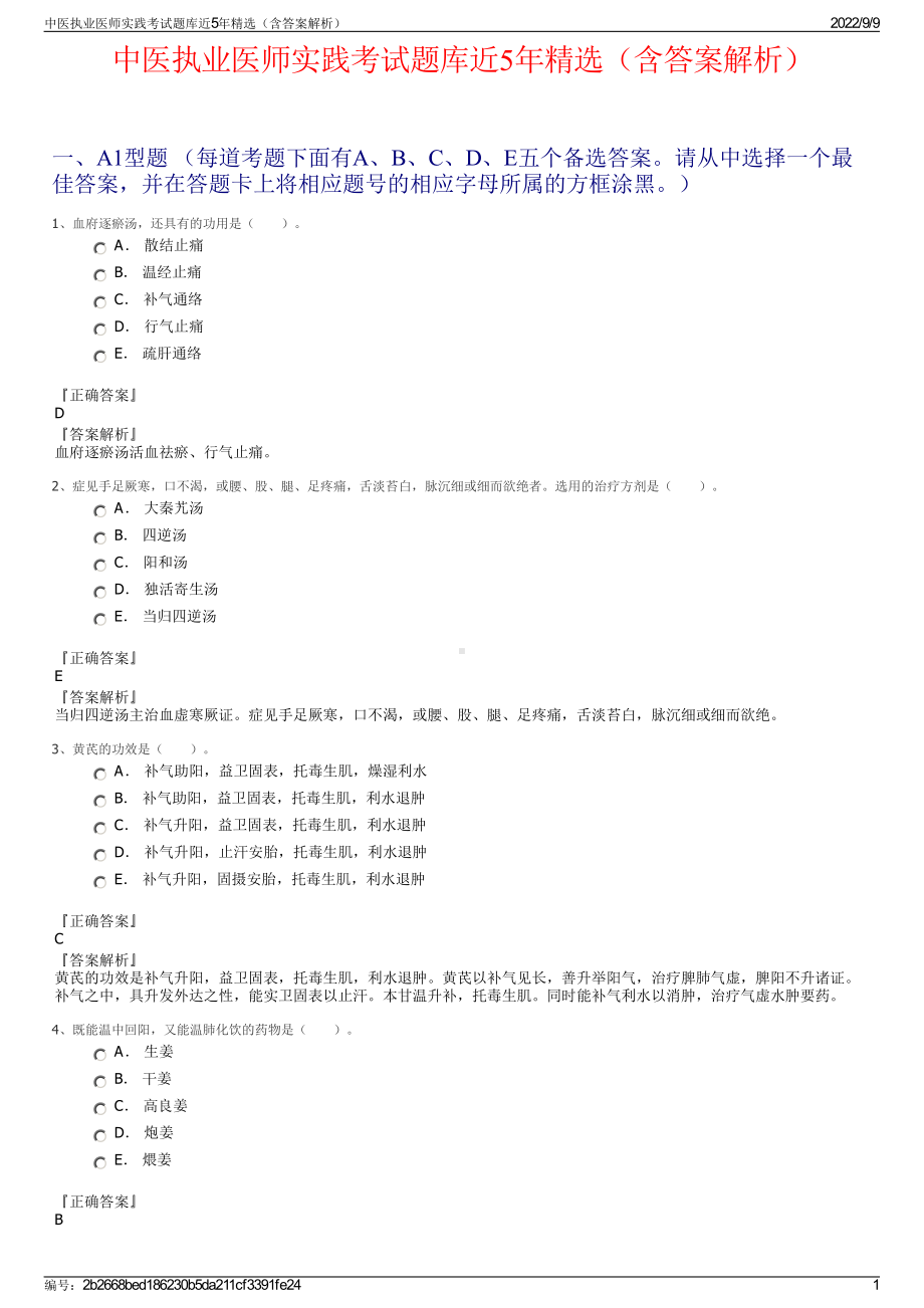 中医执业医师实践考试题库近5年精选（含答案解析）.pdf_第1页