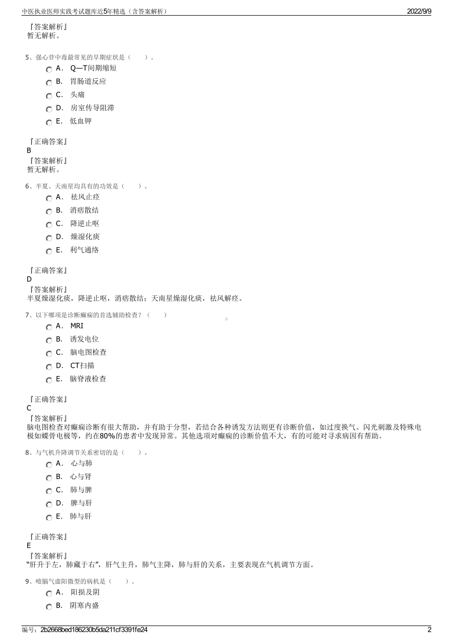 中医执业医师实践考试题库近5年精选（含答案解析）.pdf_第2页