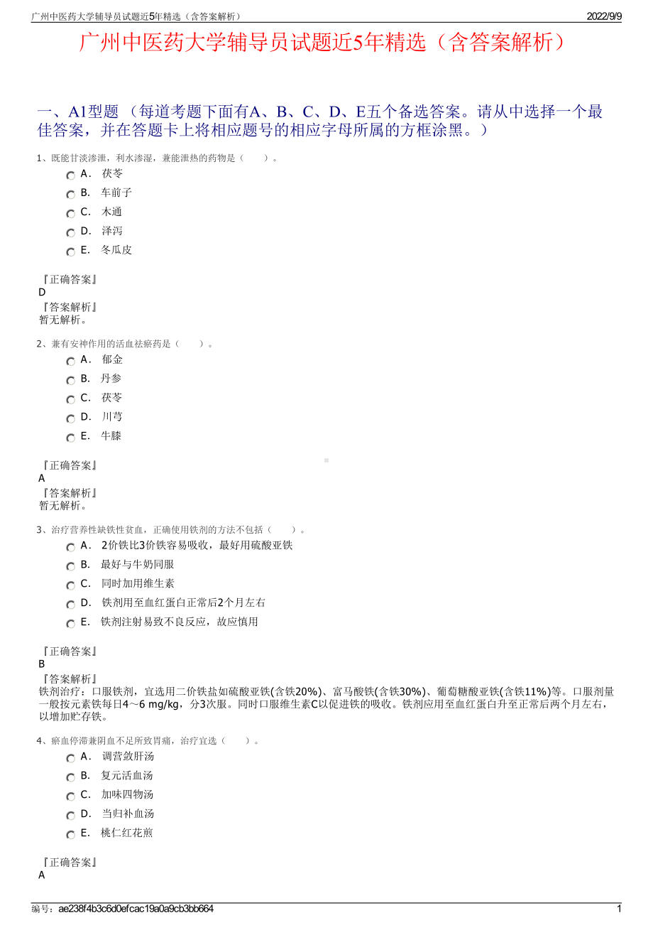 广州中医药大学辅导员试题近5年精选（含答案解析）.pdf_第1页