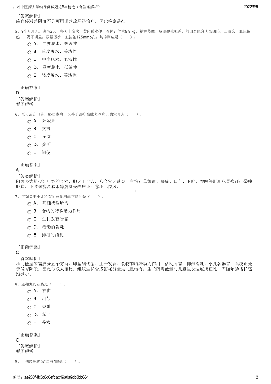 广州中医药大学辅导员试题近5年精选（含答案解析）.pdf_第2页