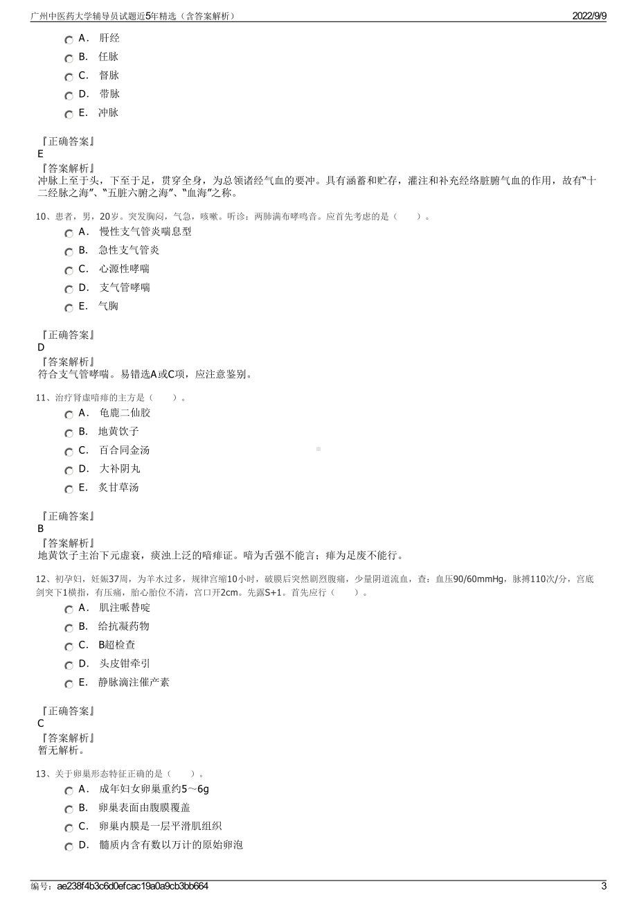 广州中医药大学辅导员试题近5年精选（含答案解析）.pdf_第3页