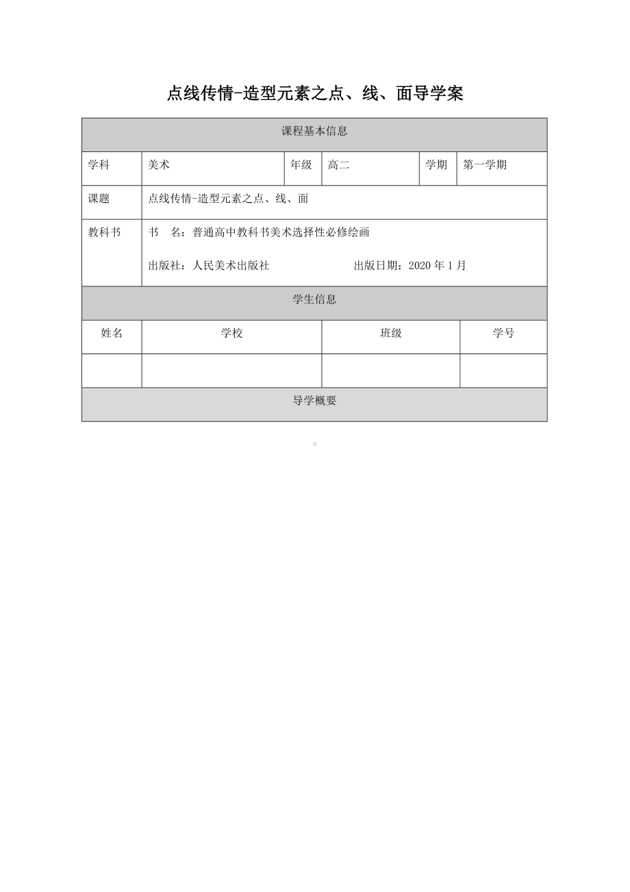 1.2 点线传情-造型元素之点线面 导学案-新人美版（2019）高中美术《选修绘画》.docx_第1页